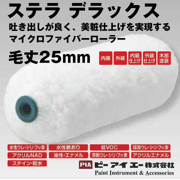 PIA ローラー  ステラデラックス　スモールローラー　25mm　マイクロファイバーローラー