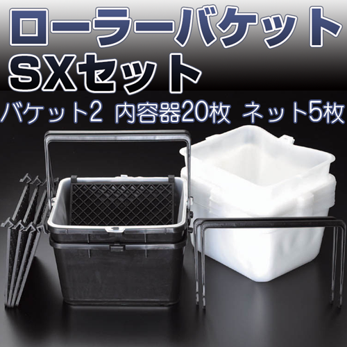 ローラーバケットSXセット(バケット2内容器20ネット5)