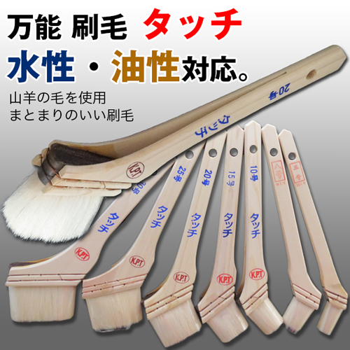 タッチ 万能刷毛 水性/油性塗料用
