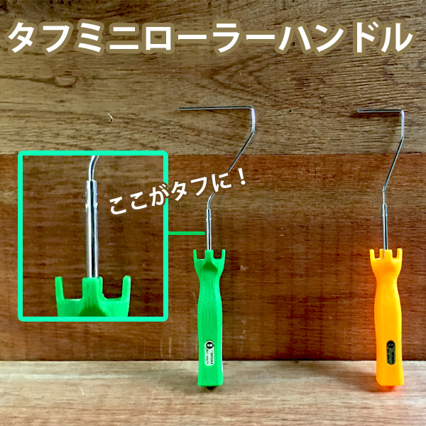 タフミニローラーハンドル　（ミニスモールローラー用）