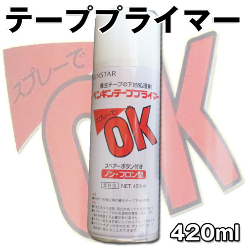 テーププライマー 420ml