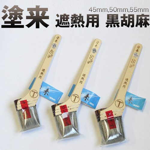 大塚刷毛 塗来 遮熱用 筋違/黒胡麻 水性/油性塗料用
