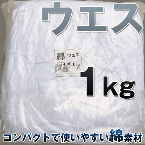 ウエス 1kg