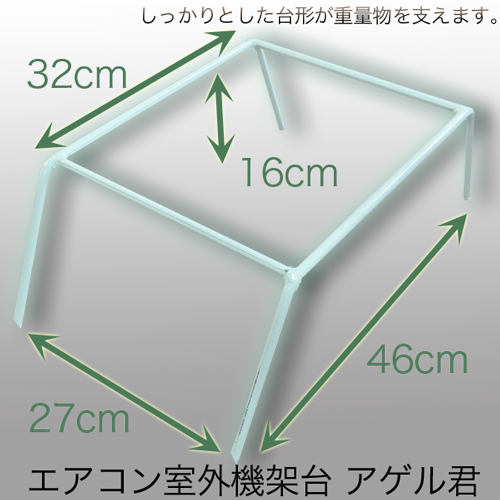 エアコン 室外機 架台アゲル君